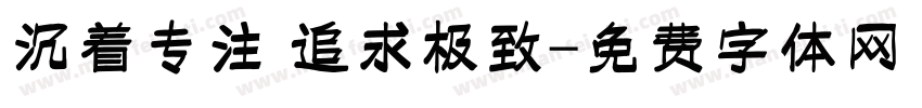 沉着专注 追求极致字体转换